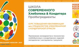 MODERN BAKERY-2021: Школа современного хлебопека и кондитера